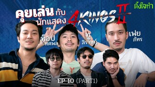 คุยเล่นแต่เจาะลึกกับ 4Kings 2 เฟย ท็อป ทู | ตั้งใจคุย EP10 Part1