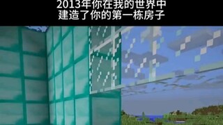 Minecraft：回忆杀，还记得你的第一个房子吗？