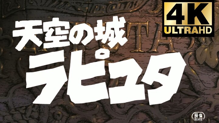 【4K修复】天空之城片头—从天而降的少女（空から降ってきた少女）宫崎骏/久石让