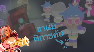 Roblox | Cookie run 3d : ขาน้องป๊อปปิ๊งพิการ #2 Ft. ParkerTrin_ TH