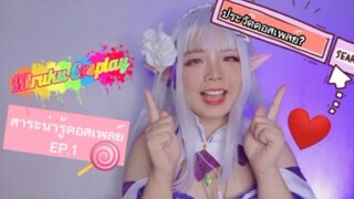 สาระน่ารู้คอสเพลย์กับ Miruku Cosplay EP.1