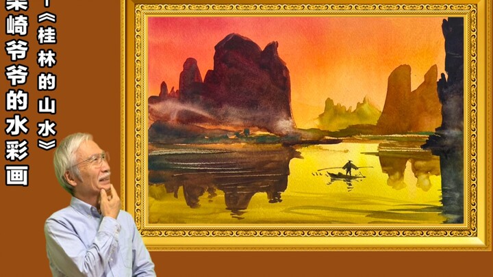 柴崎爷爷的水彩画-《桂林的山水》