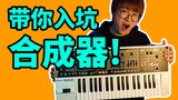 [Ilmu Pengetahuan Populer] Apa itu synthesizer? Cara bermain?