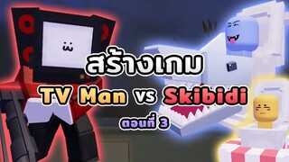 ผมสร้างเกม TV Man VS Skibidi Toilet ใน Roblox #3