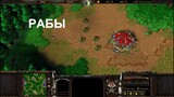 warcraft 3 reign of chaos Грабёж 2
