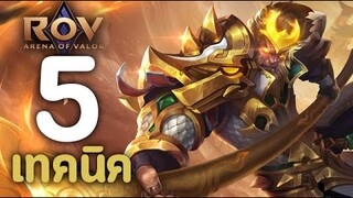 ROV : 5 เทคนิคการเล่น Wukong [รีวิว/สกิล/ออกของ/รูน]