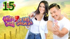 ผู้บ่าวอินดี้ยาหยีอินเตอร์ EP 15
