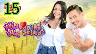 ผู้บ่าวอินดี้ยาหยีอินเตอร์ EP 15