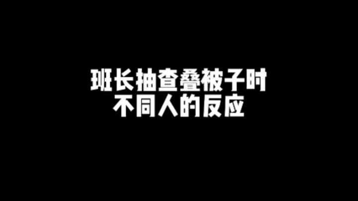 班长抽查叠被子时不同人的反应