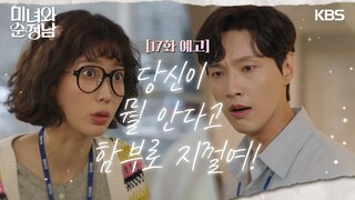 [17회 예고] 당신이 뭘 안다고 함부로 지껄여!  [미녀와 순정남/Beauty and Mr. Romantic] | KBS 방송