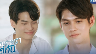 ไอ้ไทน์คือสิ่งมีชีวิต ที่ผมอยากให้วุ่นวายไปตลอดชีวิต เพราะเราคู่กัน 2gether The Series