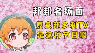 【邦邦名场面】原来邦多利TV是这种节目啊