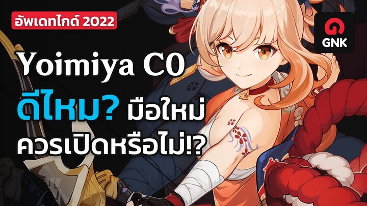 Yoimiya C0 ดีไหม? มือใหม่ควรเปิดหรือไม่!? (อัwเดทไกด์ 2022) - Genshin Impact (ไทย)