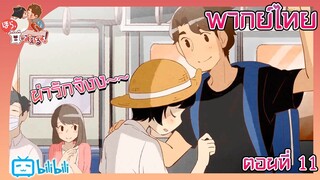 Hora, Mimi ga Mieteru yo! เฮ้ย! เห็นหูนายแล้ว ตอนที่ 11 [พากย์ไทย]