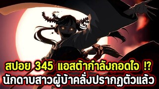 Black Clover 345 แอสต้ากำลังถอดใจ !? นักดาบสาวผู้บ้าคลั่งปรากฏตัวแล้ว !! (สปอย)