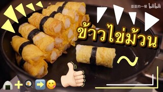 ข้าวไข่ม้วนที่ทั้งง่าย น่ารักแล้วก็ดีต่อสุขภาพ