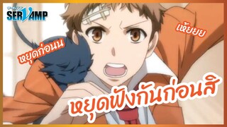 หยุดฟังกันก่อนสิ - Servamp l พากย์ไทย