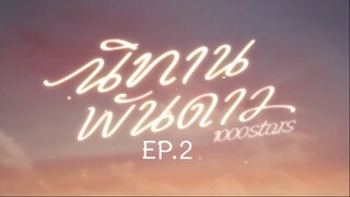 1000 STARS EP.2