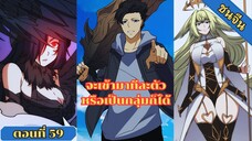 มังงะ เริ่มต้นในฐานะบอสมังกรเลเวลตัน ตอนที่ 59 ชนจีน #มังงะ #มังงะจีน #มังงะพระเอกเทพ #อ่านมังงะ