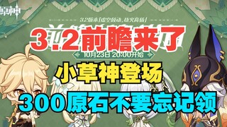 【原神】3.2前瞻直播终于来了！小草神登场，300原石千万不要忘记领