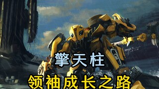擎天柱成长史