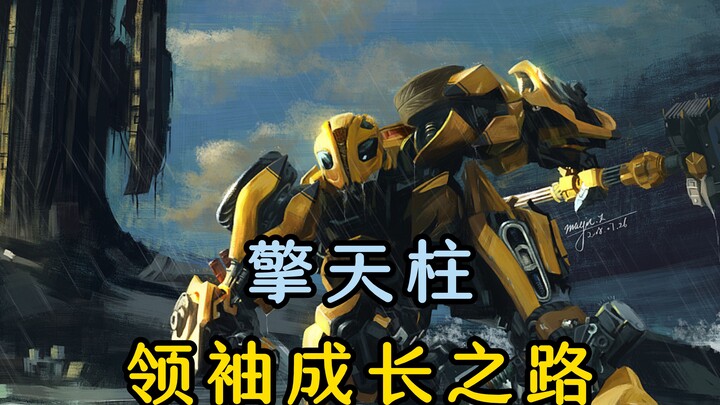 擎天柱成长史