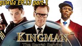 สรุปหนัง Ep13 Part1 Kingsman The Secret Service