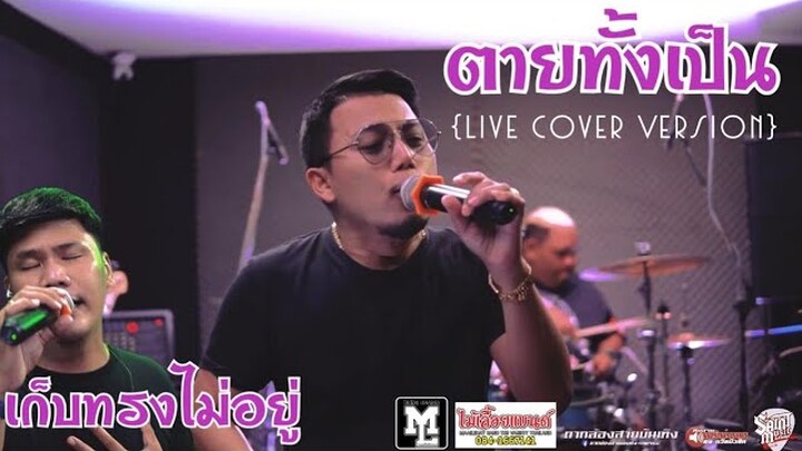 ตายทั้งเป็น เก็บทรงไม่อยู่ - ต้น แหนม วงไม้เลื้อยแบนด์ (LIVE COVER VERSION)