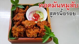 ทอดมันหมูสับ สูตรทอดมัน กรอบนุ่มใน ทำขายได้เลย