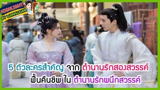 🔶🔶5 ตัวละครสำคัญจากตำนานรักสองสวรรค์ ฟื้นคืนชีพในตำนานรักผนึกสวรรค์