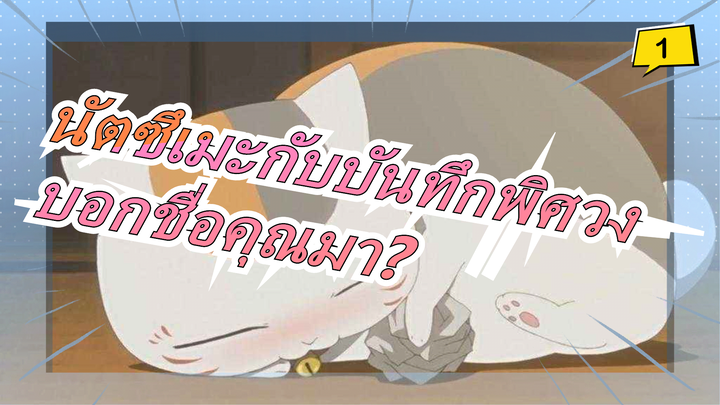 [นัตซึเมะกับบันทึกพิศวง/MAD]ฉันทาคาชิ นัตสึเมะ,คุณช่วยบอกชื่อของคุณหน่อยได้ไหม?_1