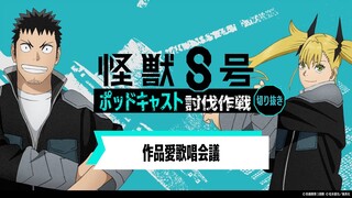 「アニメ『怪獣８号』ポッドキャスト討伐作戦」第4回 切り抜き動画【作品愛歌唱会議】