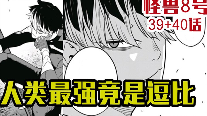 怪兽8号39+40话：最强人类竟是逗比，样貌帅气却品格不佳
