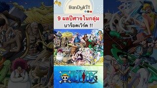 วันพีช:9ผลปีศาจในบาร็อคเวิร์ค#shorts #onepiece #roblox #tiktok #bloxfruits #fypシ #fyp #anime #gaming