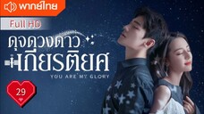 You Are My Glory Ep29 ดุจดวงดาวเกียรติยศ  HD1080P พากย์ไทย [2021]