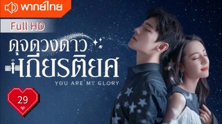 You Are My Glory Ep29 ดุจดวงดาวเกียรติยศ  HD1080P พากย์ไทย [2021]