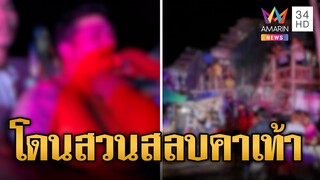 คนงานเตือนหัวหน้าอาบน้ำกับเมียเสียงดัง ปรี่ชกแต่ลื่นโดนรุมกระทืบสลบ | ข่าวเที่ยงอมรินทร์ | 12มิ.ย.66