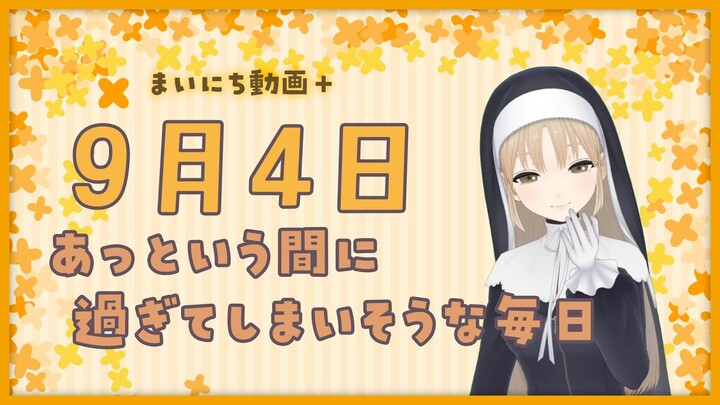 【まいにち動画+】9月4日　あっという間のまいにち。【にじさんじ/シスター・クレア】