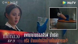 เมียหลวง - แขกมาบ้านต้องเสิร์ฟ น้ำเปล่า หรือ น้ำมนต์ศักดิ์สิทธิ์จากโถ? [Highlight]