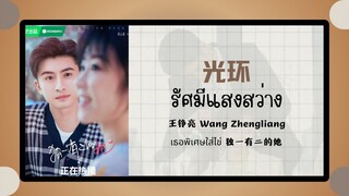 (แปลไทย/พินอิน) 光环 รัศมีแสงสว่าง  -王铮亮 Wang Zhengliang  《เธอพิเศษใส่ไข่ 独一有二的她》ost.