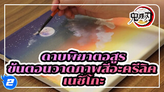 [สอนลงสีอะคริลิก/ขั้นตอน
การวาดภาพ] สอนวาดรูปเนซึโกะ_2