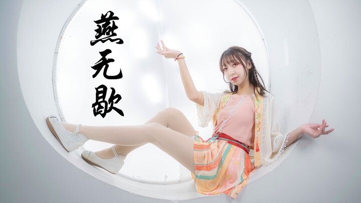 【卧蚕】《燕无歇》♥大姐姐看多了来看看小师妹吧~