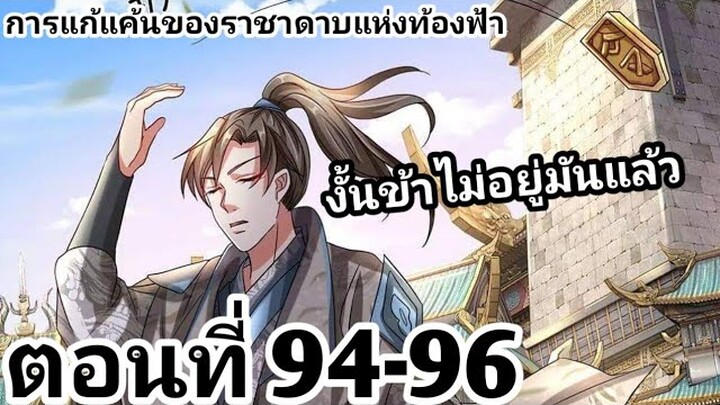 【อ่านมังงะ】การแก้แค้นของราชาดาบแห่งท้องฟ้า ตอนที่ 94-96