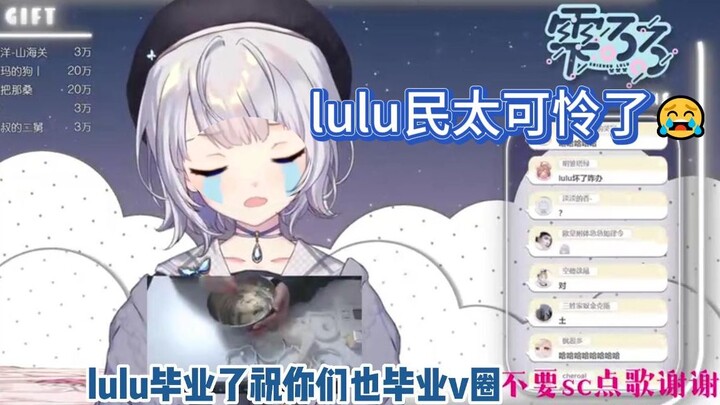 【雫るる】lulu民遇到るる真的很可怜😭