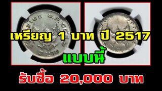 เหรียญ 1 บาท ครุฑ ปี 2517 แบบนี้ รับซื้อ 20,000 บาท