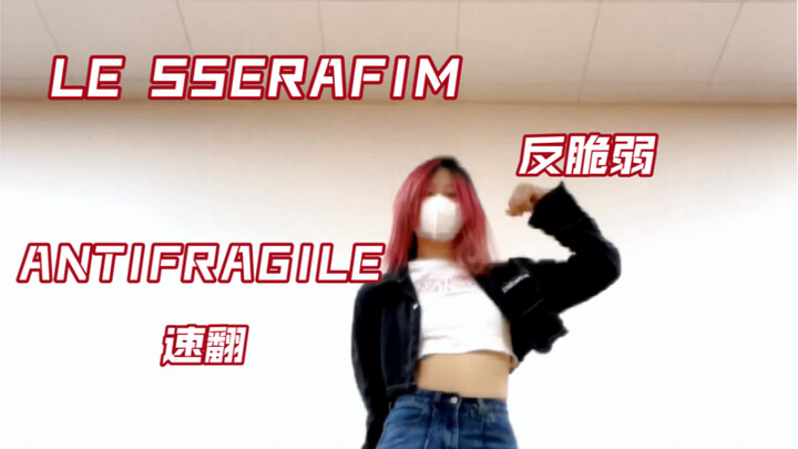 男团舞选手来挑战一下ANTIFRAGILE- LE SSERAFIM