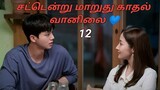 FORECASTING LOVE AND WEATHER EPISODE 12 TAMIL EXPLANATION
