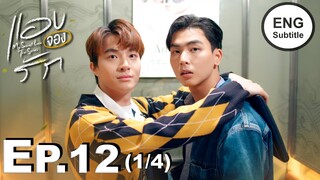 [Eng Sub] แอบจองรัก My Secret Love The Series | EP.12 [1/4]