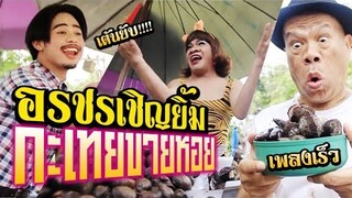 MV กะเทยขายหอย / อรชร เชิญยิ้ม