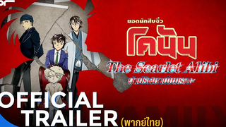 ตัวอย่างแรก Detective Conan Scarlet Alibi Official Trailer พากย์ไทย